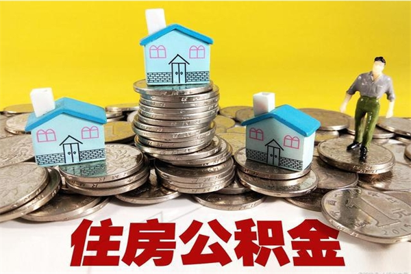 巴音郭楞公积金写着封存是可以取出来吗（住房公积金显示封存能取吗）