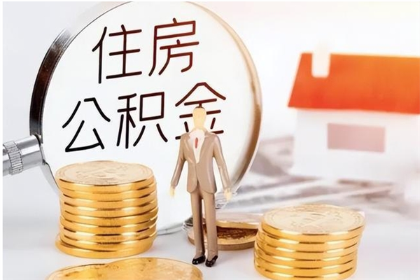 巴音郭楞公积金每年提（住房公积金每年提一次时间怎么算）