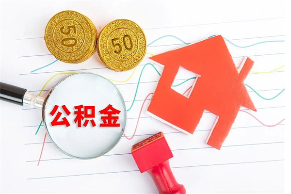 巴音郭楞房子全款能取公积金吗（全款买房可以取公积金）