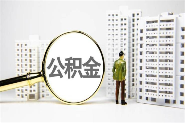 巴音郭楞公积金离职后怎么提（公积金离职后怎么全部提取）