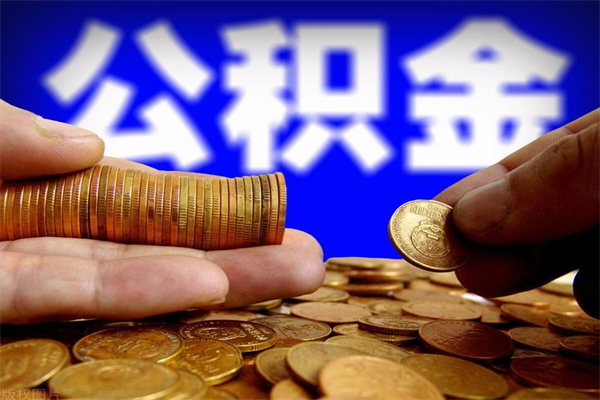 巴音郭楞离职公积金取出来的条件（离职公积金提取有什么要求）