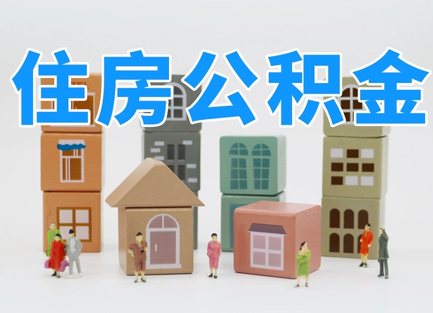 巴音郭楞封存可以取款住房公积金吗（封存公积金可以提取么）