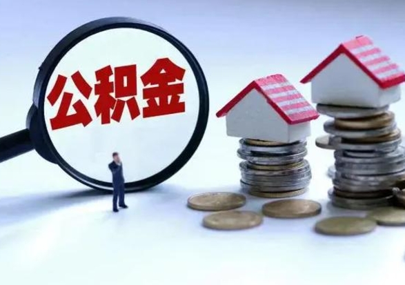 巴音郭楞公积金怎么可以取出（怎么能取出住房公积金的钱）