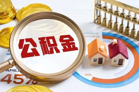 巴音郭楞公积金已封存怎么取（公积金状态封存怎么取）
