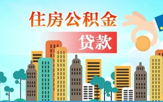 巴音郭楞离职能提公积金吗（离职了能提取公积金么）