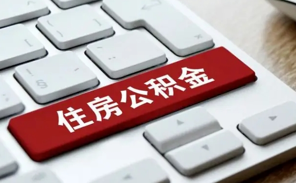 巴音郭楞在职员工怎么取公积金（在职人员如何取公积金）