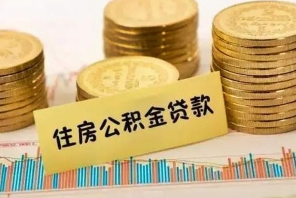 巴音郭楞广西离职后住房公积金怎么全部取出来（广西公积金离职多久可以取出来）