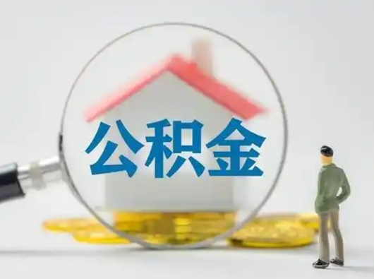 巴音郭楞公积金封存提出手续（公积金封存提取需要什么手续）