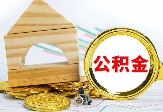 巴音郭楞公积金封存不到6个月怎么取（公积金封存不到6个月可以提取吗?）